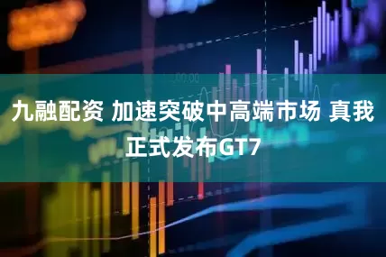 九融配资 加速突破中高端市场 真我正式发布GT7