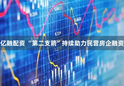 亿融配资 “第二支箭”持续助力民营房企融资