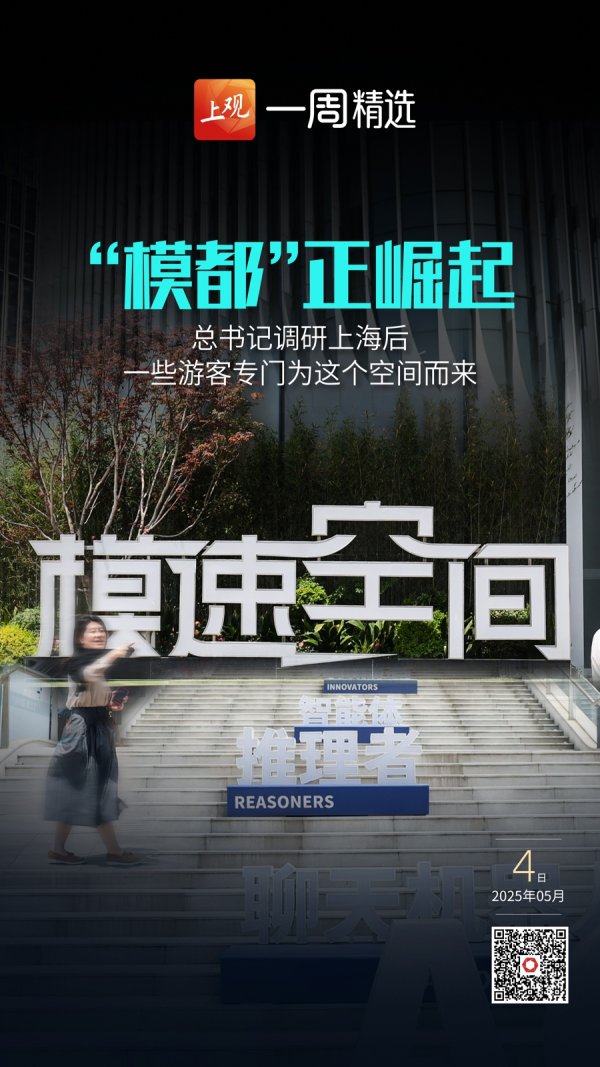 天成配资 总书记调研上海后，一些游客专门为这个空间而来，“模都”正崛起