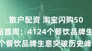 散户配资 淘宝闪购500亿元补贴首周：4124个餐饮品牌生意突破历史峰值