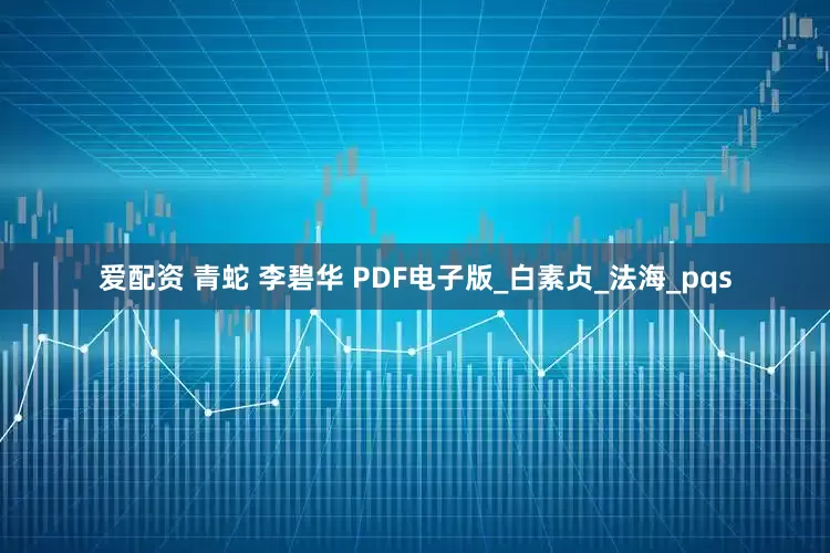 爱配资 青蛇 李碧华 PDF电子版_白素贞_法海_pqs
