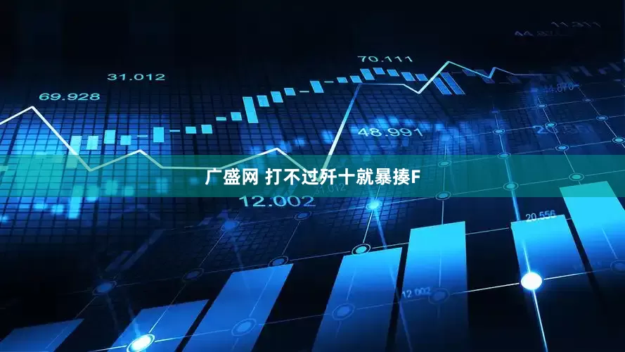 广盛网 打不过歼十就暴揍F