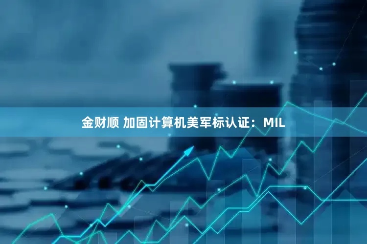 金财顺 加固计算机美军标认证：MIL