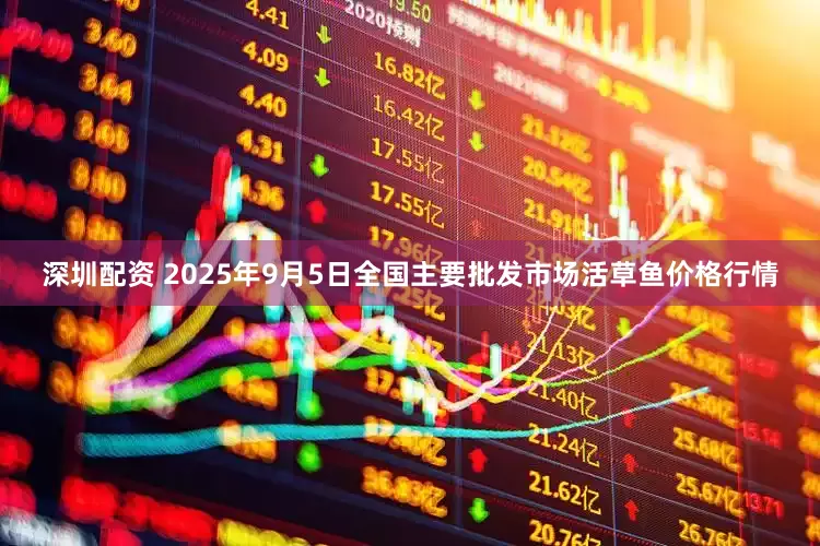 深圳配资 2025年9月5日全国主要批发市场活草鱼价格行情