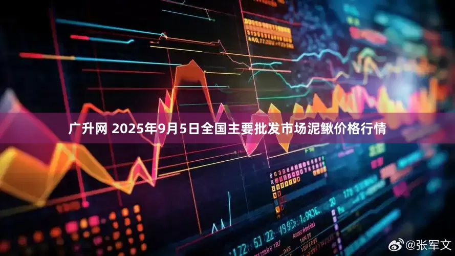 广升网 2025年9月5日全国主要批发市场泥鳅价格行情