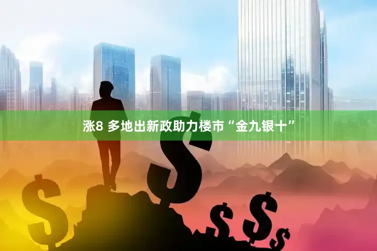 涨8 多地出新政助力楼市“金九银十”