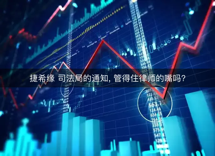 捷希缘 司法局的通知, 管得住律师的嘴吗?